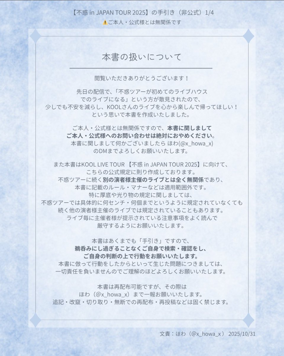x_howa_x's tweet photo. 【🐉不惑ツアーに来られる方へ💙】
不安な気持ちが和らいで全力でライブが楽しめますように！ とライブハウス初心者さん向けに手引きを作成しました🌟
あくまで手引きなので、鵜呑みにしすぎずご自身の判断でご活用ください🙌🏻
⚠️ご本人・公式様とは無関係（非公式）です
#不惑わくわく #わくわく不惑 https://t.co/CdKDMq1QCQ