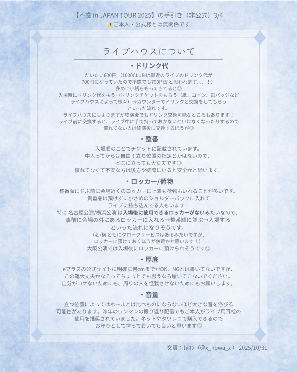 x_howa_x's tweet photo. 【🐉不惑ツアーに来られる方へ💙】
不安な気持ちが和らいで全力でライブが楽しめますように！ とライブハウス初心者さん向けに手引きを作成しました🌟
あくまで手引きなので、鵜呑みにしすぎずご自身の判断でご活用ください🙌🏻
⚠️ご本人・公式様とは無関係（非公式）です
#不惑わくわく #わくわく不惑 https://t.co/CdKDMq1QCQ