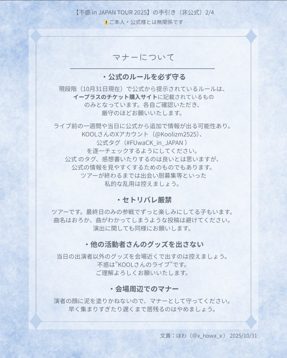 x_howa_x's tweet photo. 【🐉不惑ツアーに来られる方へ💙】
不安な気持ちが和らいで全力でライブが楽しめますように！ とライブハウス初心者さん向けに手引きを作成しました🌟
あくまで手引きなので、鵜呑みにしすぎずご自身の判断でご活用ください🙌🏻
⚠️ご本人・公式様とは無関係（非公式）です
#不惑わくわく #わくわく不惑 https://t.co/CdKDMq1QCQ