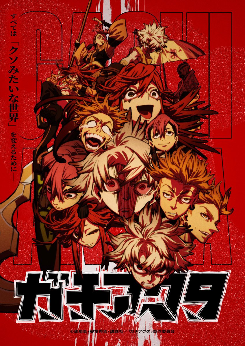 ガチアクタ　33号センターカラー　ポスター ◤◢◤◢◤◢◤◢◤◢◤◢◤◢◤◢ TBS #地球を笑顔にする広場 2025秋