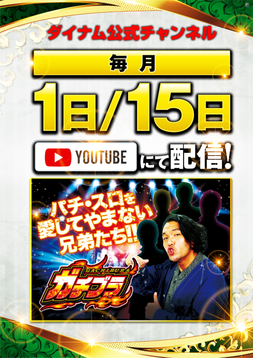 ダイナム横芝店です😁

明日のご案内です。
11月1日(土)はダイナム公式チャンネル
【ガチブラ】の配信日です🎥

入場抽選は9:40から
皆様のご来店、お待ちしております👏

#ダイナム
#ガチブラ