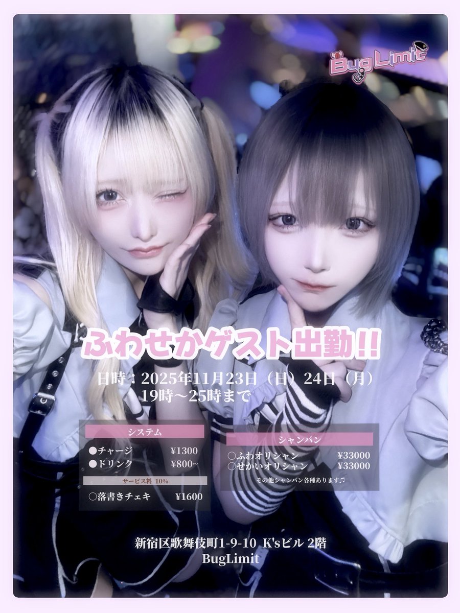 kimo_nerd's tweet image. - ｎｏｔｉｃｅ -
:
11.23(sun),24(mon)
19:00-25:00
in @BugLimit
:

コンセプトカフェ･BugLimitさんでふわちゃん(@_fwch)と2人でゲストイベントを2dayでさせて頂きます

久しぶりの会える機会で、既に緊張していますが
ぜひ足を運んでいただければ幸いです♩…