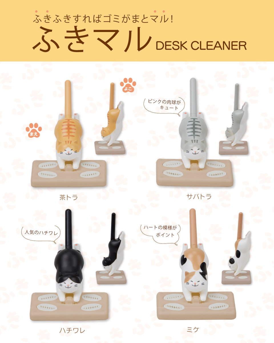 ＼新商品情報／
10月末発売
デスククリーナー 『ふきマル』
議事録の作成や企画のヒントを生成aiにたよって効率化を図っているはずなのに、全然時間が取れないっ‼️
令和ってめちゃくちゃ便利な時代なのに忙しくない⁉️
デスク周りのお掃除はネコの手も借りたいー
そんなあなたには、ふきマルが🙆