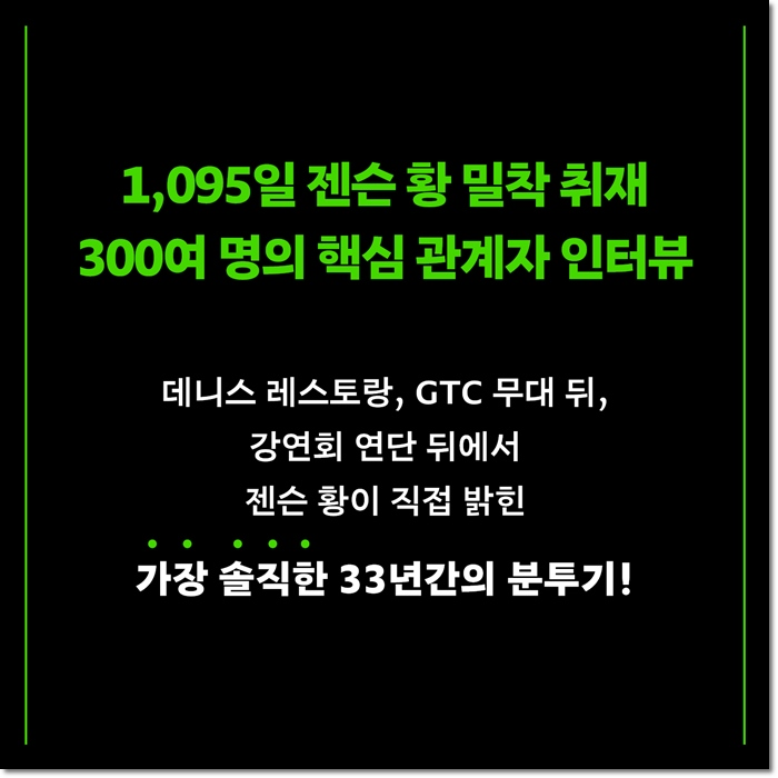 Bebebe865185's tweet image. 개인적으로 비전공자이신 분들은 젠슨 황의 자서전 정독을 추천드립니다,,!
엔비디아가 어떻게 여기까지 오게 되었는지에 대한 대략적인 흐름과 함께 앞으로 엔비디아가 어디까지 갈 수 있을까에 대한 상상을 할 수 있었어요.
기술적 얘기가 있지만 LLM이랑 같이 읽으면 괜찮으실듯 합니다.