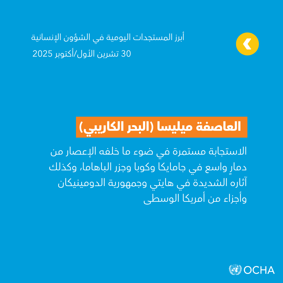 #السودان #الفاشر 
#غزة 
#إعصار #ميليسا 

ضمن أبرز التحديثات اليومية في مستجدات الشؤون الإنسانية لتاريخ 30 تشرين الأول/أكتوبر 2025  

التفاصيل ⤵️ 
tinyurl.com/483988ru