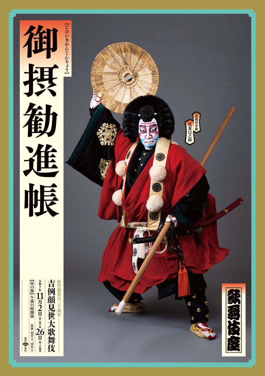 歌舞伎 歌舞伎座】「#吉例顔見世大歌舞伎