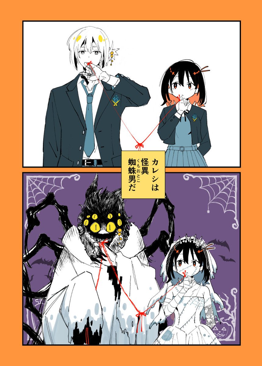 【シにかけ少女と蜘蛛王子】ハロウィン編🎃🦇1/4 
