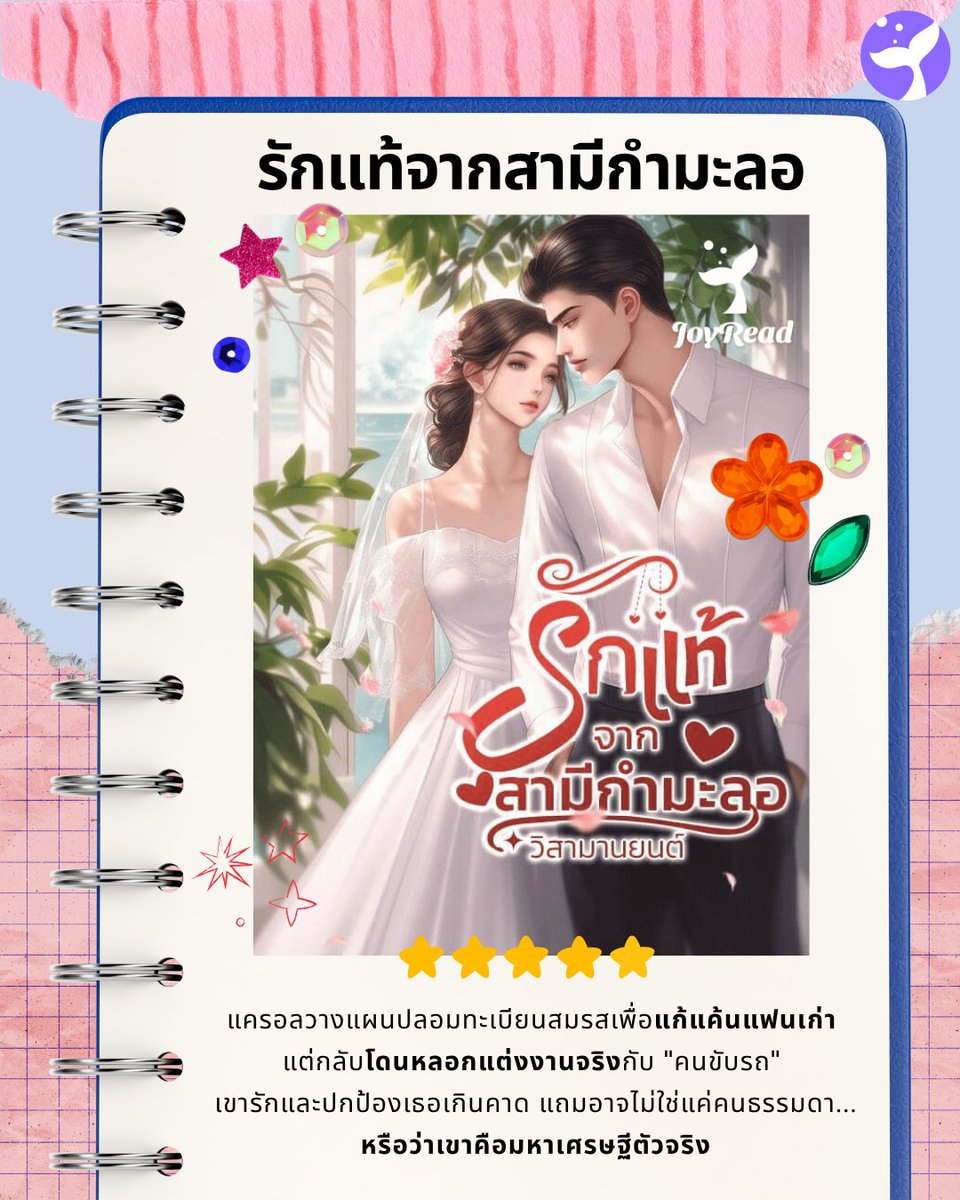 Joyreaderth's tweet image. รักแท้จากสามีกำมะลอ💢

แฟนเก่ากำลังจะแต่งงานกับชู้…แถมยังกล้าเชิญเธอไปงานแต่งอีก!  แครอลเลยคิดแผนลวง แต่งทะเบียนสมรสปลอม  ทว่าเรื่องกลับพลิกเมื่อทะเบียนนั้น “ของจริง” และเธอกลายเป็นภรรยาถูกกฎหมายของ “คนขับรถ” เธอยิ่งสงสัย…เพราะสามีคนนี้ร่ำรวยลึกลับเกินคนธรรมดา