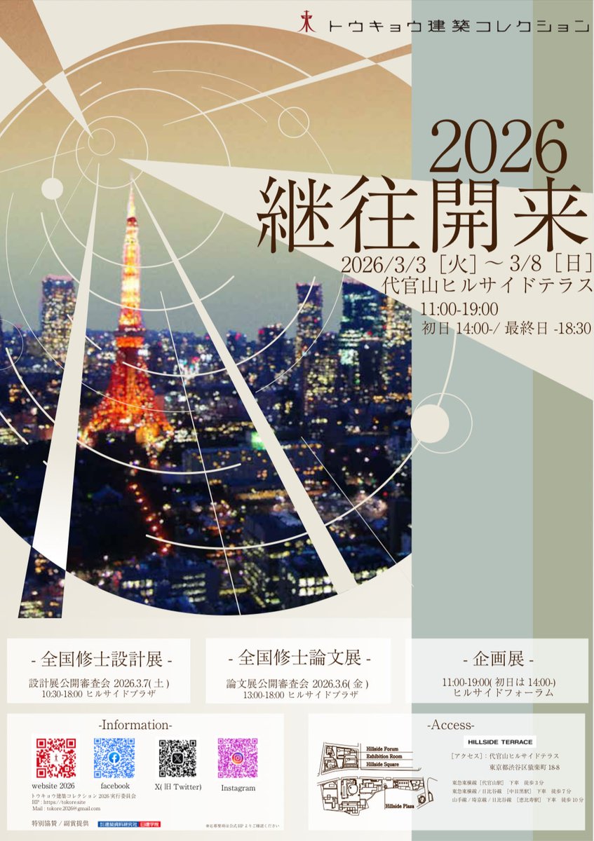 トウキョウ建築コレクション (@toukore) / Posts / X