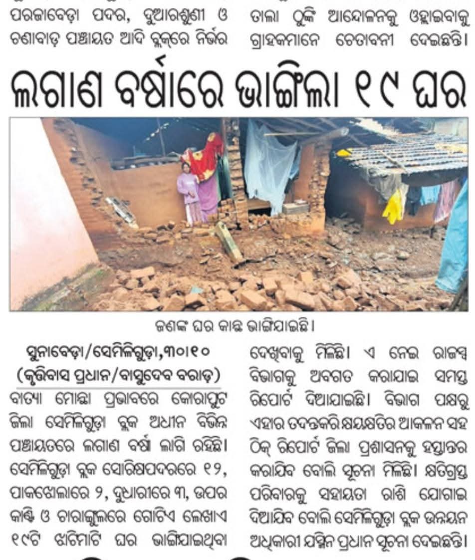 shan92648's tweet image. ବାତ୍ୟା ମୋନ୍ଥା ପ୍ରଭାବ ରେ କୋରାପୁଟ ଜିଲ୍ଲା ସେମିଳିଗୁଡା ବ୍ଲକ ର ୧୯ ଗୋଟି ଘର ଭାଙ୍ଗି ଯାଇଛି ସରକାର ଓ ପ୍ରଶାସନ ତୁରନ୍ତ ଏଥିପ୍ରତି ଦୃଷ୍ଟି ଦେଇ ଘର ଭଙ୍ଗା ସହାୟତା ଓ ୧୯ ପରିବାର କୁ ଆବାସ ଯୋଜନାରେ ସାମିଲ କରିବାକୁ ଅନୁରୋଧ @CMO_Odisha @SRC_Odisha @rdmodisha @PRDeptOdisha @sureshkpujari @PMAYUrban @koraputdm
