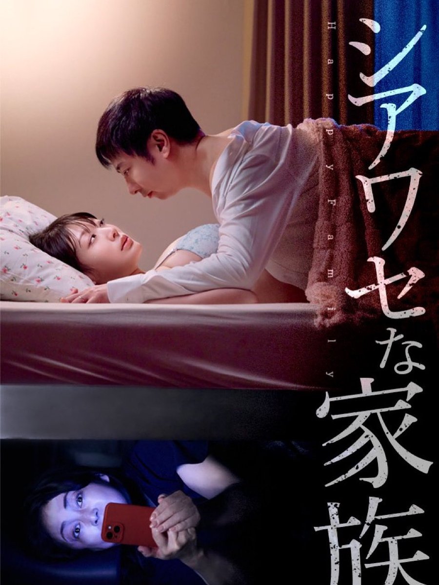 【new work】

ミリオンドラマ『シアワセな家族』監督しました。🎬
それぞれの視点から望む『幸せな家族』を描きました。

よかったらぜひ観てください👀
milliontv.jp/dramas/019a37d…

原作
owl-comic.jp/titles/%E3%80%…