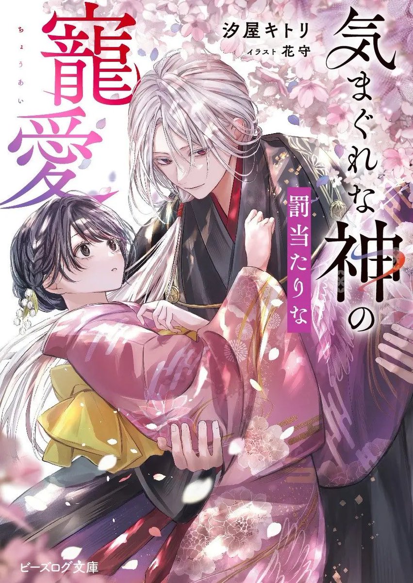 【お知らせ】
カクヨムコン10ライト文芸部門特別賞受賞、
『気まぐれな神の罰当たりな寵愛』書影公開されました✨
祠を壊した少女×ミステリアス（※拗らせ）神様の神社ラブ💖
最高の表紙イラストは #花守 様！
2025年11月14日にビーズログ文庫様から発売です、特典ss情報はツリーにて⬇️