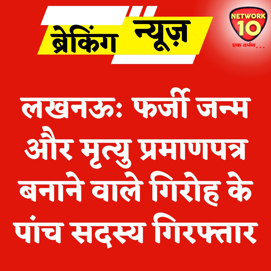 Network10Update's tweet image. लखनऊ: फर्जी जन्म और मृत्यु प्रमाणपत्र बनाने वाले गिरोह के पांच सदस्य गिरफ्तार.
#Ekdarpan #Network10 #UPNews #Lucknow #FakeDocuments @Uppolice @lkopolice