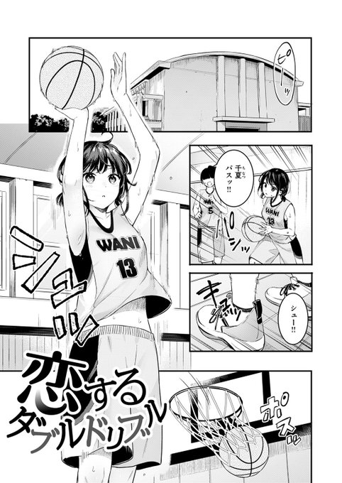 過去作「恋するダブルドリブル」の単話配信が開始されました〜👍見逃しちゃったよって方は是非!

ベコ太郎 【恋するダブルドリブル】by waniLINK https://t.co/2LgWedca6I #ワニマガジン 
