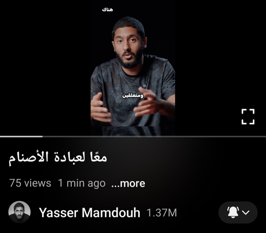 انا بحب ياسر ممدوح جداً بس العناوين اللى بيكتبها ع فيديوهاته عشان تجذب المشاهد سيئه اوى ..
متنفعش تبقى طريقة بعد كدا لجذب الناس للمحتوى الدينى خالص