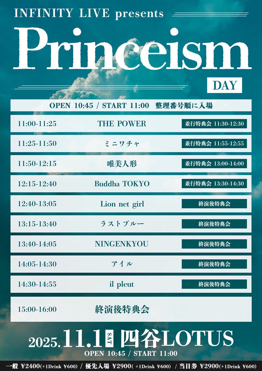 THE_POWER712's tweet image. 🥊明日のザパワ🥊

11月1日(土)

INFINITY LIVE presents
『Princeism - Day - 』

📍 四谷LOTUS

OPEN 10:45 / START 11:00

🎤11:00-11:25
📸11:30-12:30

一般 ¥2400(+1Drink ¥600)
優先入場 ¥2900(+1Drink ¥600)
当日券 ¥2900(+1Drink ¥600)

🎫チケット
t.livepocket.jp/e/20251101