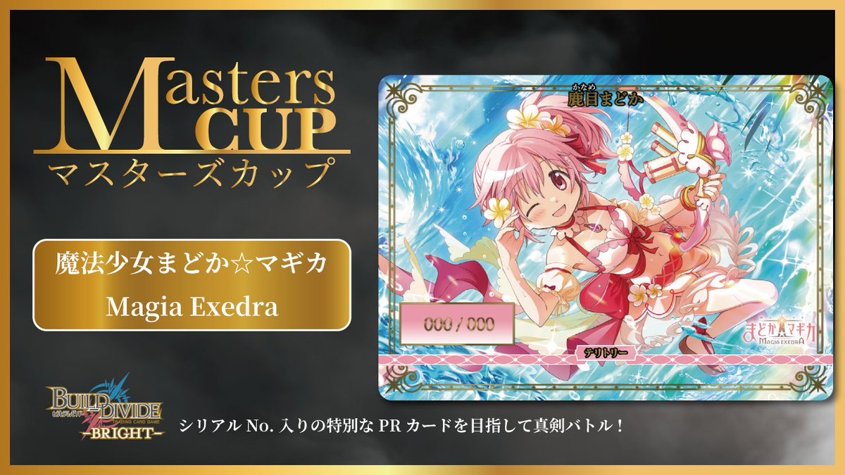 君だけがいない世界 ビルディバイド マスターズカップ TCG「ビルディバイド」【公式】 on X