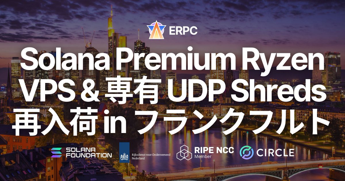 即完売の Solana 用途向け Premium Ryzen VPS および UDP 専有 Shredstream Ryzen Premium フランクフルトで再入荷 prtimes.jp/main/html/rd/p…