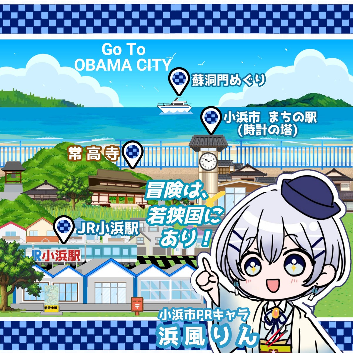 #浜風りん
季節は寒さを感じるこの時期、ほんのわずかな秋が始まりを迎えました🍁
さて、今年6月から新しく小浜での活動を始めたりんちゃん🥢
今は非公認でもいつか公認になれるよう、
暖かく見守っていけたらなと思い
今回イラスト使用の許可をいただき「切り取り」した上で作成いたしましたm(_ _)m