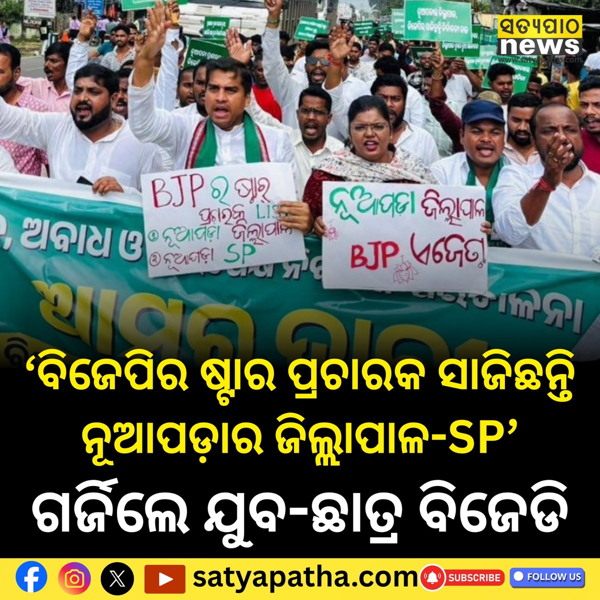 ଡାନି ଘଡ଼ାଇଙ୍କ ଘରେ ରେଡ୍ ପରେ ପକ୍ଷପାତିତା ଅଭିଯୋଗରେ ନୂଆପଡ଼ାର ଜିଲ୍ଲାପାଳ-SP ଙ୍କ ବିରୋଧରେ ଗର୍ଜିଲେ ଯୁବ-ଛାତ୍ର ବିଜେଡି
#Satyapatha #bjd #nuapadabyelection