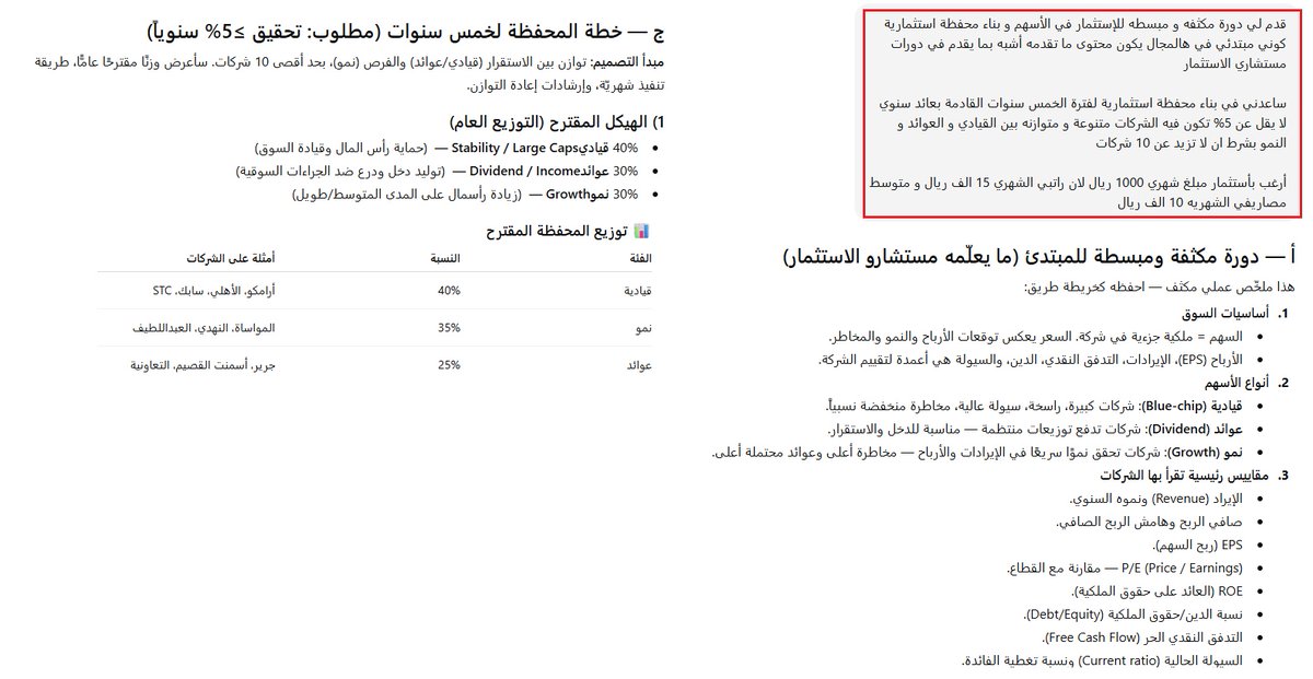🤖اليوم قرر #ChatGPT يقطع رزق دورات الفلس و من يصنف نفسه مستشاري مالي

👈بدل لا تدفع 1000 ريال حضور دوره عند شخص ما أغنى نفسه . خلي هالمبلغ بداية لتأسيس محفظة استثماريه

👇إذا سألت #chatGPT هالسؤال راح تتعلم منه و يقترح عليك شركات أدائه المالي جيد وليس كما يفعل بعض مستشاري الفلس