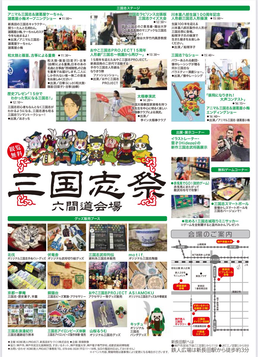 明日11/1(土)は、第19回 #三国志祭。
#三国志 の聖地 ＃成都武侯祠博物館 から三国志ファンのみなさんに、武侯祠春夏秋冬トートバッグ(写真)のプレゼント(簡単なアンケートに回答すると先着200名)とWチャンスで三国志グッズも当たるかも‥。長形風鈴や関羽拓印もあります。
ぜひ、明日は新長田・六間道