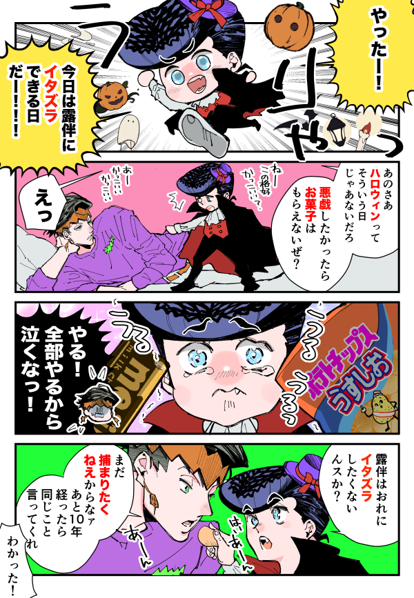 🎃🧛👻🦇🍭(仗露/先生とちみ助くん) 