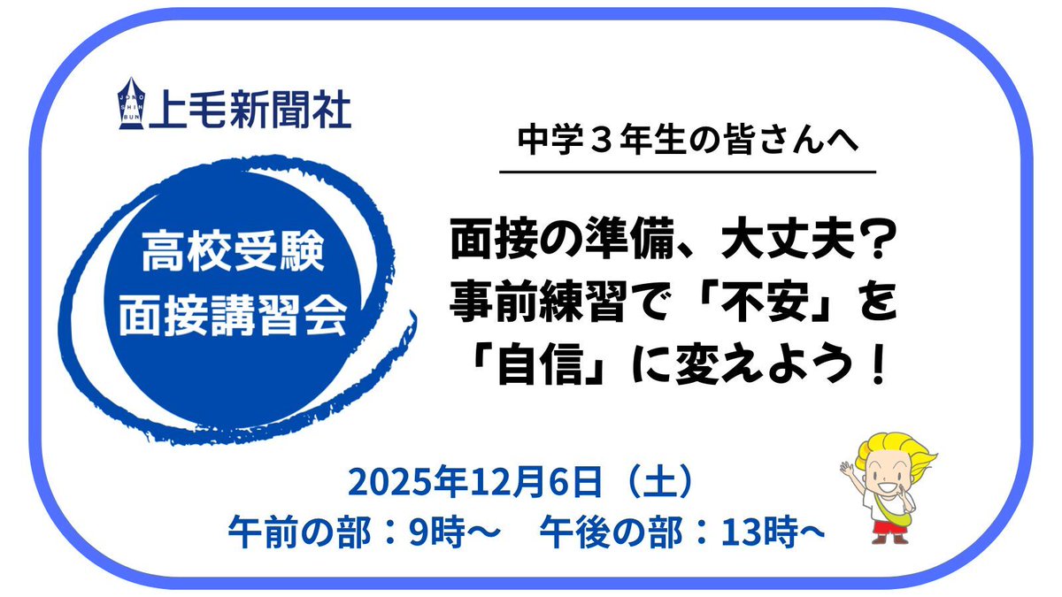 jomo_news's tweet photo. 【PR】「高校受験、面接の準備は大丈夫？」
筆記試験の準備はしているけれど、面接はぶっつけ本番で不安…。 そんな中学3年生へ。上毛新聞は12月6日(土)、高校受験を控えた中学3年生を対象に、「高校受験面接講習会」を開催します。

この講習会は万全の二本立て。

①【講座】 高校の校長経験者が面接のポイントやマナー、よくある失敗例を「高校側の視点」から丁寧に解説。面接終了後は一人一人に改善点をアドバイスします。

②【実践】 本番でよくみられる5人一組による約30分の「集団面接練習」をします。 学校の練習とは違う、「初見の面接官」による緊張感を体験。 「前の人に言いたい事を言われた！」という、集団面接あるあるも今のうちに経験しましょう。

「座学」と「実践」の両輪で、面接の「不安」を「自信」に。

上毛新聞ご購読世帯（電子版含む）か、１週間の試読（無料）を申し込んだ世帯の中学３年生が対象です。 定員50人。希望者はお早めに。

【会場】 講座：ＪＯＭＯスクエア１階　面接：上毛新聞社２階
【時間】 午前の部（９時から）か午後の部（１時から）を選べます。

▼詳細・お申し込み https://t.co/3VoZTPO9DZ

#高校受験 #面接 #群馬 #中3 #集団面接 #上毛新聞