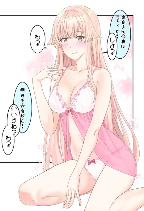 今夜は由良さんと💕 