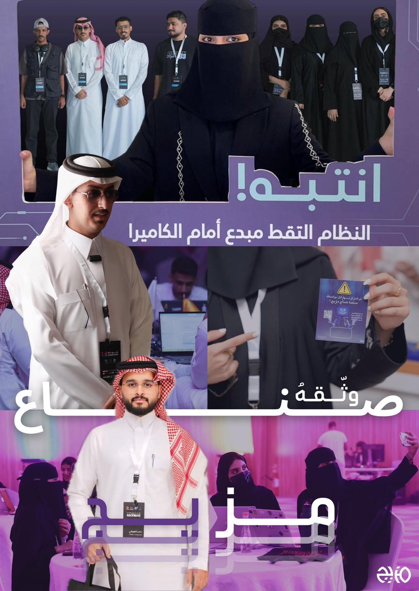SunaaMzeej_SA's tweet image. 📸 حدثٌ تقنيٌّ بهيج، وثَّقهُ #صُنّاع_مزيج 💜

تفاصيل صغيرة تُبرِز إنجازات كبيرة، صاغتها أيدٍ خفيّة، وعقول مفكّرة، ورؤية تُنصِت لأدق الزوايا الإعلامية، نفخر بطاقم عملنا #الراعي_الإعلامي 🎬

#ملتقى_الأمن_السيبراني #PreHack
#hackwave25 #جامعة_جدة