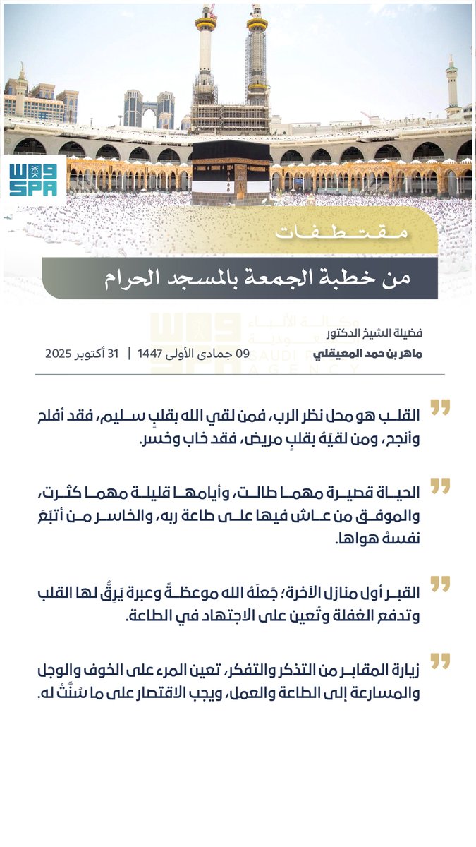 الشيخ الدكتور ماهر المعيقلي في خطبة الجمعة من المسجد الحرام: القبر أول منازل الآخرة.
#واس