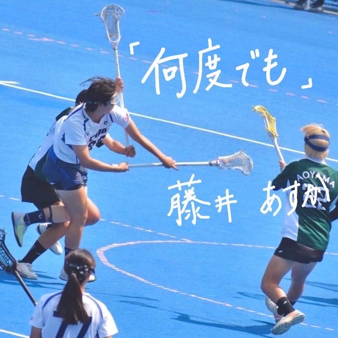 chuolax_w's tweet photo. 【引退ブログ】
33期引退ブログ8人目
藤井 あすか（さん/AT）
『何度でも』
21人の33期引退ブログをリレー形式でお届けしていきます。ぜひご覧下さい！
ブログは以下のリンク、当アカウントのストーリーよりご覧いただけます。
https://t.co/6gu0ag4Ts2
＃中央大学
#中央大学女子ラクロス部
＃ラクロス https://t.co/YgqeqYQXFK