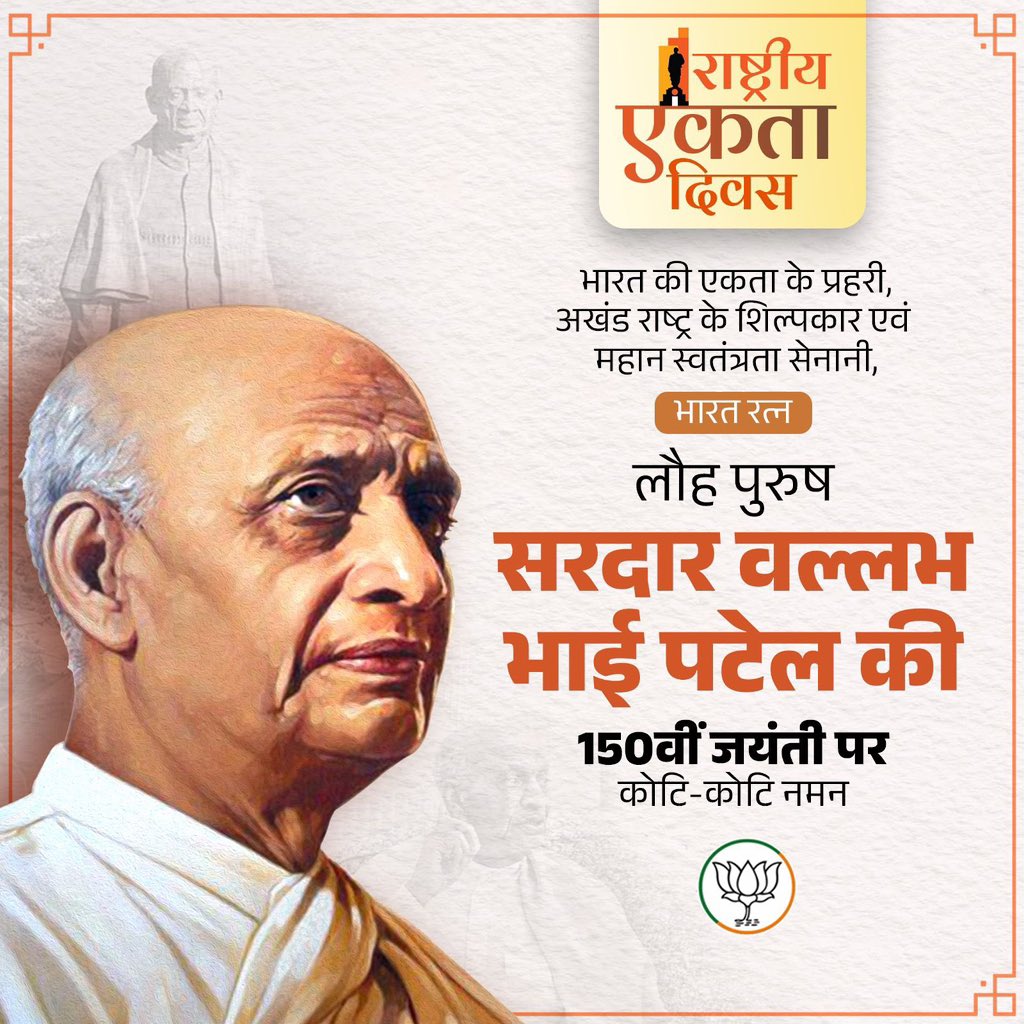 सुदृढ़, समृद्ध और सशक्त  भारत की नींव रखने वाले भारत रत्न लौह पुरुष सरदार वल्लभभाई पटेल जी को उनकी 150वीं जयंती पर कोटि-कोटि नमन।

आपके दिखाए मार्ग हमें सदैव देश की एकता, अखंडता और संप्रभुता की रक्षा के लिए प्रेरित करते रहेंगे।

राष्ट्रीय एकता दिवस की हार्दिक शुभकामनाएँ। 🇮🇳