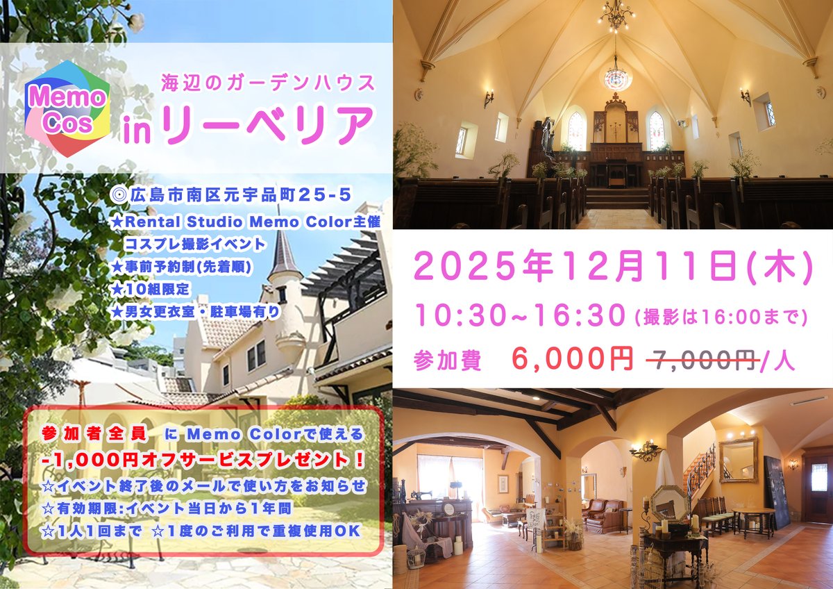 MemoColor's tweet photo. 12/11(木)MemoCos in リーベリア参加費を初回開催価格に下げます!
少しでも多くの方にアンティーク&チャペル撮影を楽しんで頂きたいため、主催頑張らせていただきます💪
https://t.co/eOuZII9SaY
アンティークな空間の結婚式場で撮影できるチャンスをお見逃しなく✨
過去写真は▶︎ #MemoCos https://t.co/SA4fg57XXL