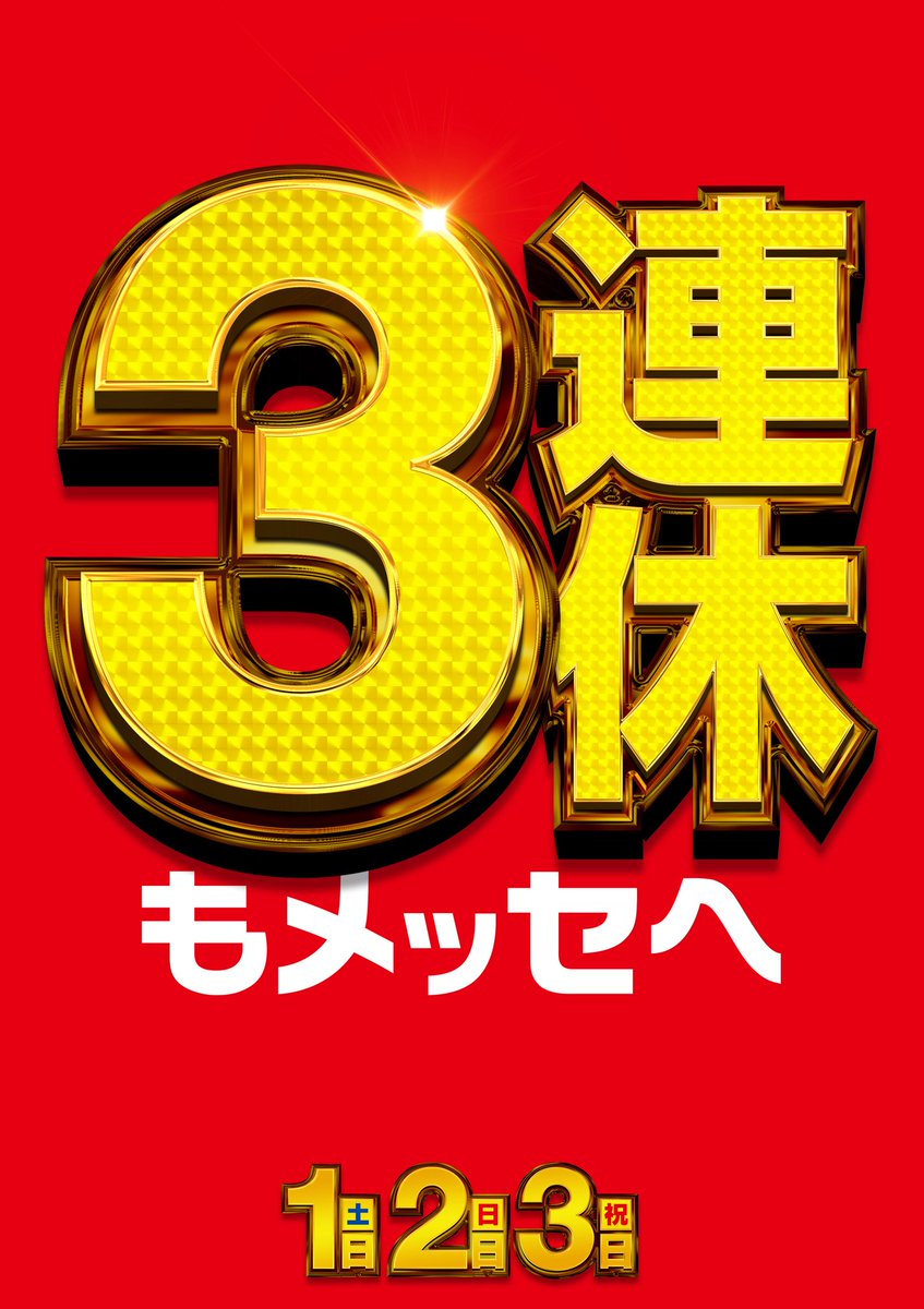 11月1日👑

秋の3連休はメッセで決まり‼️

新体制で月初から盛り上げます👊

9:40抽選開始！
朝からのご来店お待ちしております🙇‍♂️

#メッセ奥戸店
#3連休
#11月
#新体制