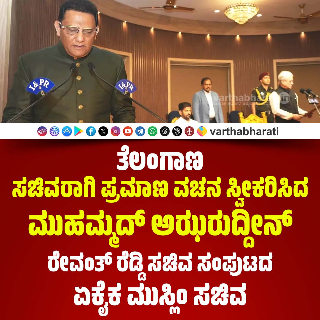 varthabharati's tweet image. ತೆಲಂಗಾಣ: ಸಚಿವರಾಗಿ ಪ್ರಮಾಣ ವಚನ ಸ್ವೀಕರಿಸಿದ ಮುಹಮ್ಮದ್ ಅಝರುದ್ದೀನ್
► ರೇವಂತ್ ರೆಡ್ಡಿ ಸಚಿವ ಸಂಪುಟದ ಏಕೈಕ ಮುಸ್ಲಿಂ ಸಚಿವ
Read More here: varthabharati.in/National/ex-in…

#Telangana #MohammadAzharuddin #telanganacabinet