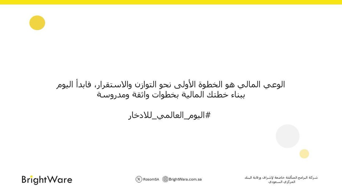 BrightWareLLC's tweet image. #اليوم_العالمي_للادخار 
#سداد