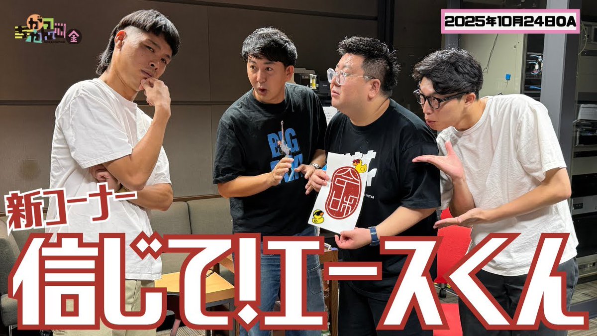 gacchanko1008's tweet image. 【YouTube更新！】
ABCラジオ【がっちゃんこ】金曜#30(2025年10月24日)
youtu.be/P4DEocucjJw

探偵・エースの鋭い観察眼が冴えわたる新コーナー！

#金曜がっちゃんこ #がっちゃんこ 
#20世紀 #バッテリィズ 
#ABCラジオ