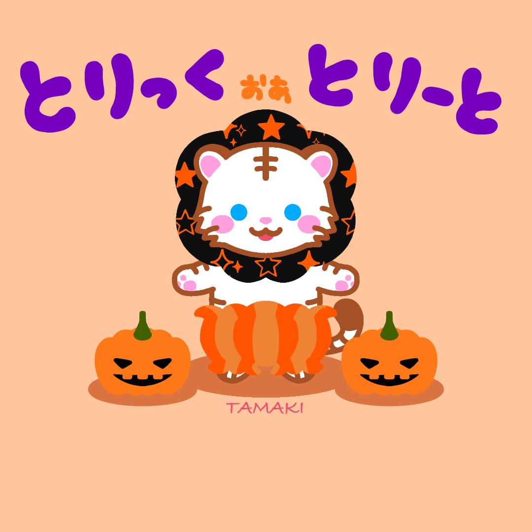 🍎おかしくれないといたずらしちゃうぞ❤️

 #ハロウィン 
 #ゆるいイラスト 
 #かわいいシュシュのりんごちゃん