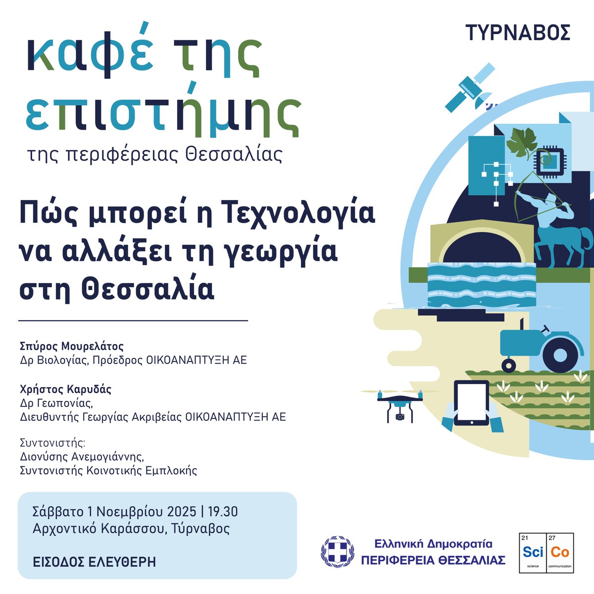 EcodevSA's tweet image. 📢 Πως μπορεί η τεχνολογία να αλλάξει τη Γεωργία στη Θεσσαλία?
01/11, 19:30, Αρχοντικό Καράσσου στον Τύρναβο.
Σπύρος Μουρελάτος και Χρήστος Καρυδάς στο Καφέ της Επιστήμης της Περ. Θεσσαλίας, υπό τον συντονισμό του κου Διονύση Ανεμογιάννη. 
Πληροφορίες στο thessaly.gov.gr/sciencecafe-th…