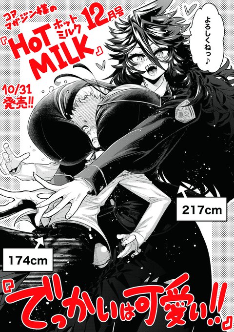 【宣伝】 本日発売のホットミルク12月号に僕の初商業エロマンガが載ってます!! エロマンガ描くのはほぼ初めてだったので、編集さんに指導してもらいながら頑張って描きました!! でっかい女の子とラブラブするマンガです!! よろしくね～!! ※18禁絵用アカウントに全裸差分もあるよ!!