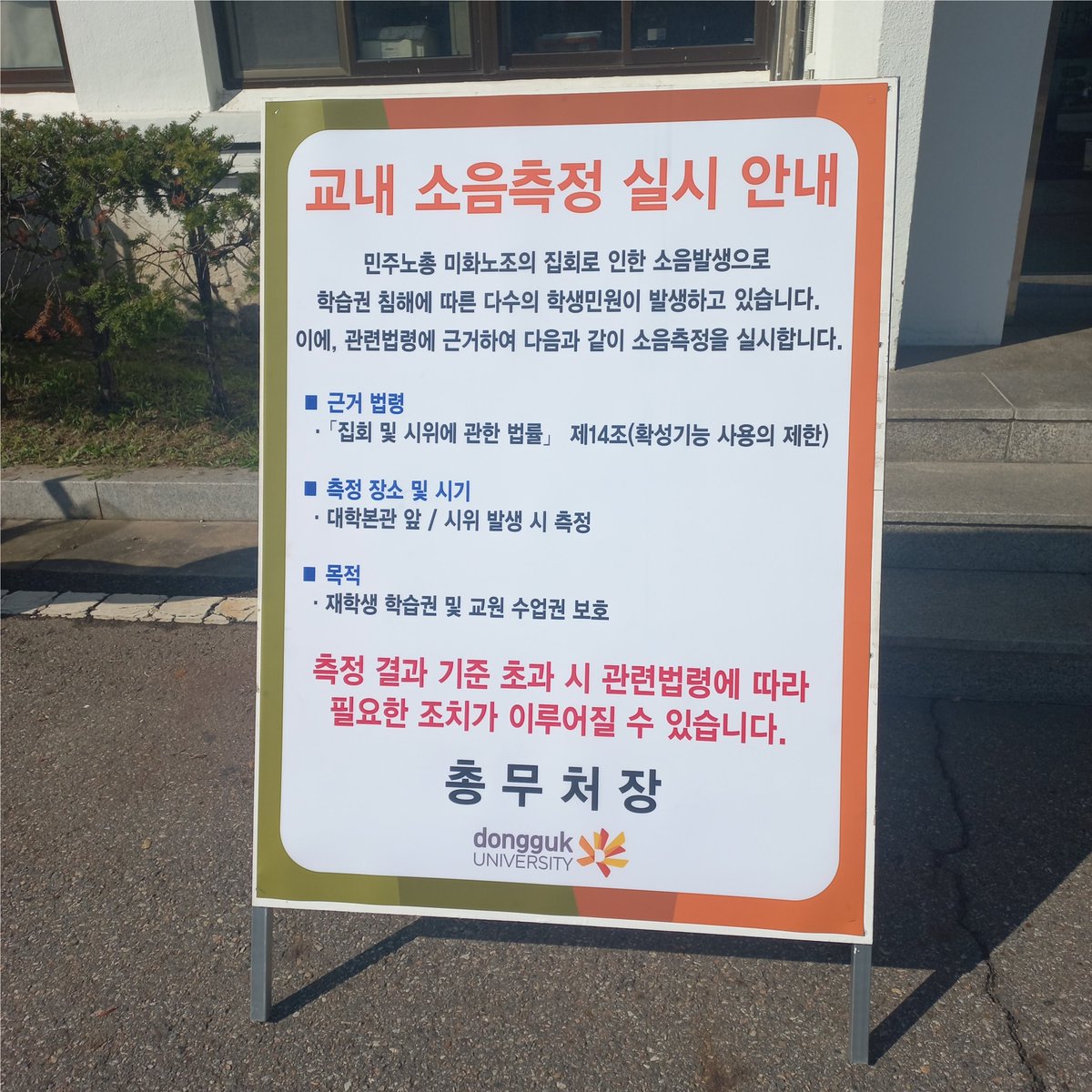안녕하세요 잠시 실례합니다
동국대는 문창과로 유명하죠 그런 동국대가 청소노동자 분들의 정년을 만 60세로 제한하고 있는데요
현재 노동자분들이 정년 만 71세 연장을 요구하며 본관 앞에서 시위 중이나 '학습권 침해'를 운운하며 이러한 게시판을 내걸고 정당한 쟁의행위를 방해하고 있습니다