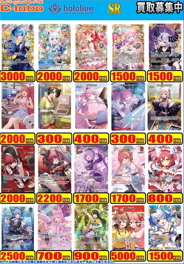 【#ホロライブOCG 買取情報】

SRの買取表はコチラ‼

星街すいせい(1stAnniversary) SR ￥3000
さくらみこ(1stAnniversary) SR ￥2000
 白上フブキ（1stAnniverasary）SR ￥2000
博衣こより（1stAnniversary）SR ￥1500

お持ち込みお待ちしております✨

#ホロカ