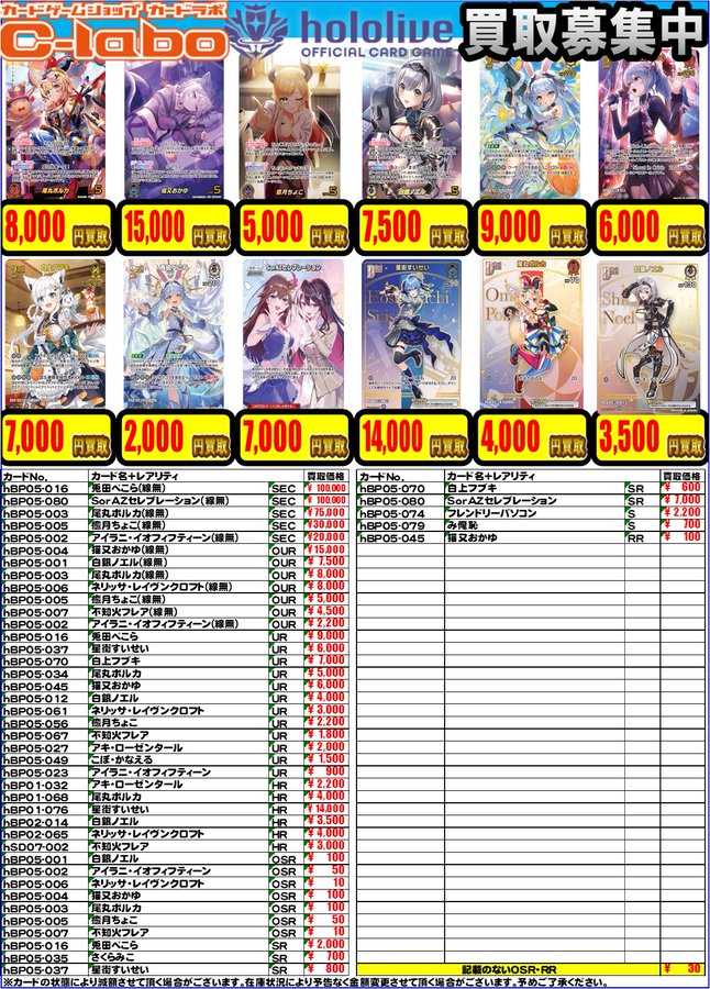 【#ホロライブOCG　買取情報】

エンチャントレガリアの買取表はコチラ‼

hBP05-003 OUR 尾丸ポルカ ￥8000
hBP05-004 OUR 猫又おかゆ ￥15000
hBP05-070 UR 白上フブキ ￥7000
hBP01-068 HR 尾丸ポルカ ￥4000

お持ち込みお待ちしております✨

#ホロカ