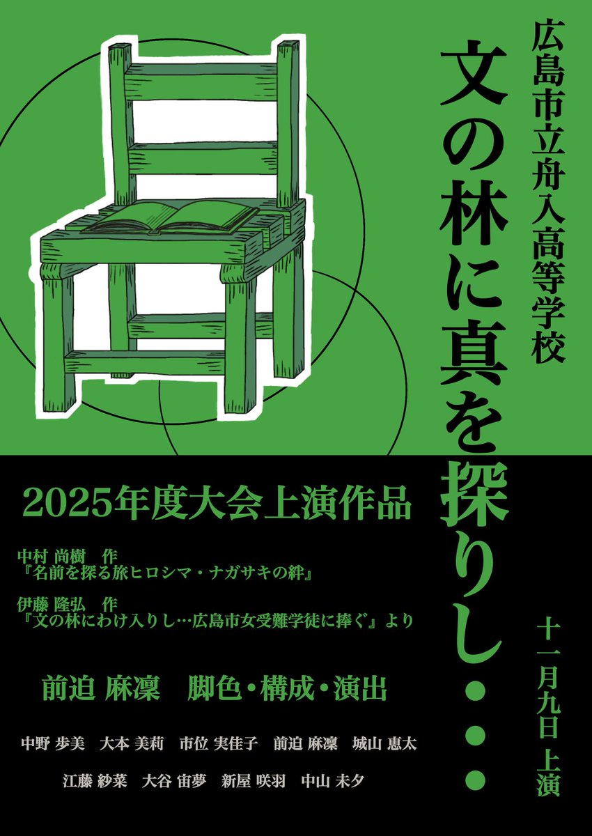 皆様お疲れ様です！ふなえんです🚢ポスターが出来たので改めて告知します！
『文の林に真を探りし…』
前迫麻凜/構成・脚色
■日時:11/9 15:20〜16:20
■場所:神辺文化会館
地区大会よりもパワーアップしてます‼️ぜひ来てください‼️
 #高校演劇