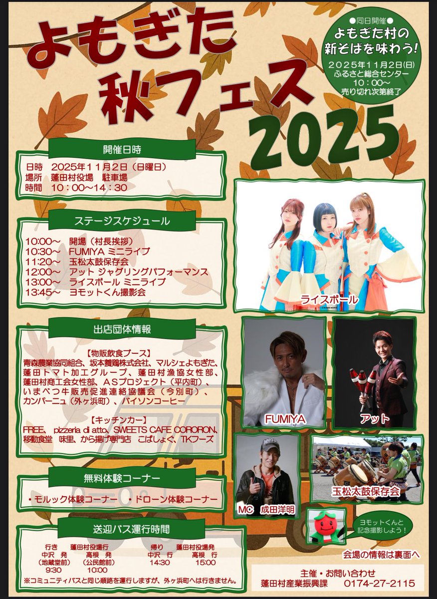 【出演情報】
今週末のパフォーマンス予定です！

・11/1(土)
いとく大館ショッピングセンター様

・11/2(日)
よもぎた秋フェス2025 (蓬田村)

よろしくお願いします！