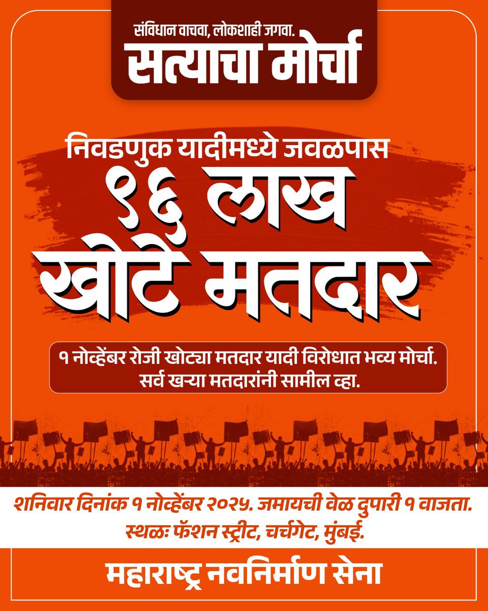 ThakareShalini's tweet photo. मोठ्या संख्येने उपस्थित रहा, सत्याचा आवाज दिल्लीपर्यंत पोहोचवा!

#सत्याच्या_मोर्चा 
#संविधान_वाचवा #MarchForTruth
#SaveConstitution #MNSAdhikrut https://t.co/mn8uyFwMmP