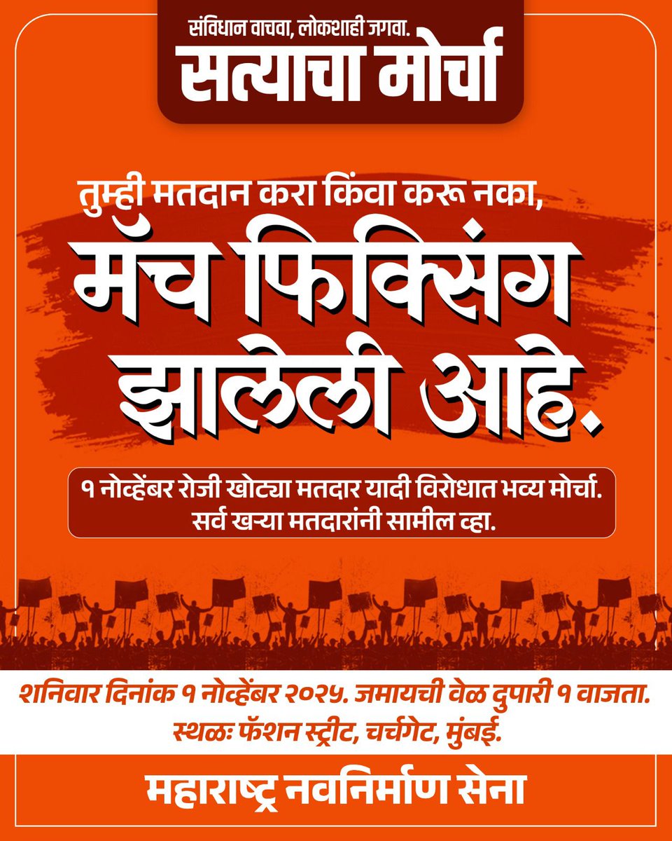 ThakareShalini's tweet photo. मोठ्या संख्येने उपस्थित रहा, सत्याचा आवाज दिल्लीपर्यंत पोहोचवा!

#सत्याच्या_मोर्चा 
#संविधान_वाचवा #MarchForTruth
#SaveConstitution #MNSAdhikrut https://t.co/mn8uyFwMmP