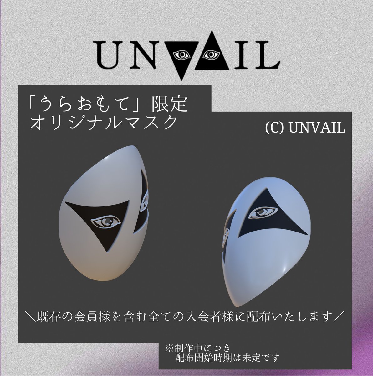 今回の #TOKYOMASKFESTIVAL の#UNVAILブースでは、オリジナルグッズ販売の他、

メンバーシップ制度『うらおもて』
会員限定配布のオリジナルマスク見本を展示予定です🎭️

※監修中につき配布開始時期は未定です

x.com/UNVAIL_TMF/sta…