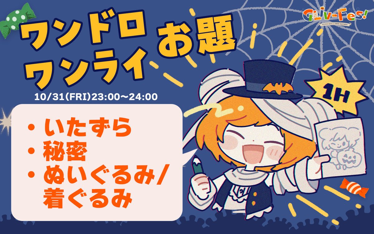 GLiv_Fes's tweet photo. 🎨ワンドロ/ワンライのお題発表✍
10/31 23:00～24:00　開催のワンドロ/ワンライお題は

【いたずら、秘密、ぬいぐるみ/着ぐるみ】です❣

お題は1つ選んでも組み合わせてもOK！
時間はオーバーしても、後日投稿でも◎
制作した作品はぜひ #GF_1d1w をつけて投稿してね♪